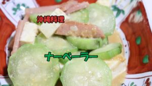 沖縄料理のナーベーラー