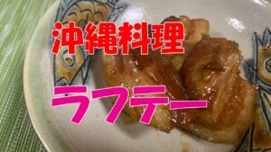 沖縄料理　ラフテー