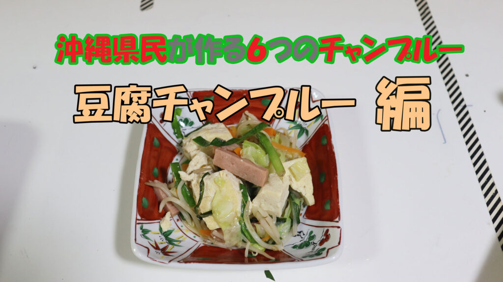沖縄料理　豆腐チャンプルー