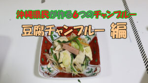 沖縄料理　豆腐チャンプルー