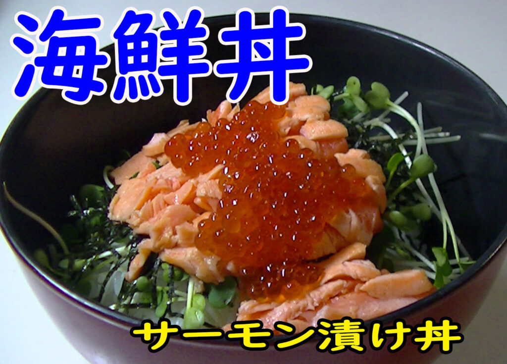海鮮丼 サーモンつけ丼